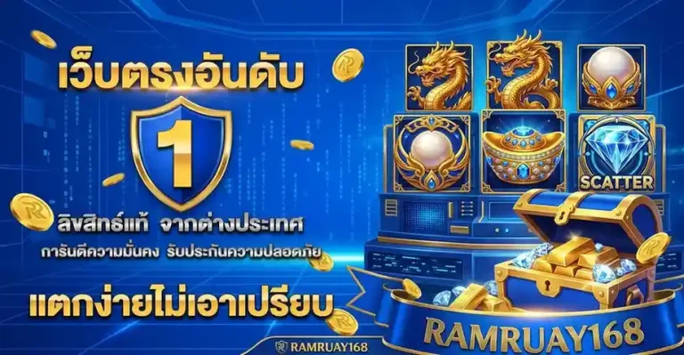 สมัคร ramruay 168